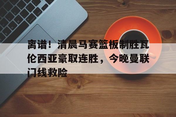 芒果体育- 瓦伦西亚左脚进球 