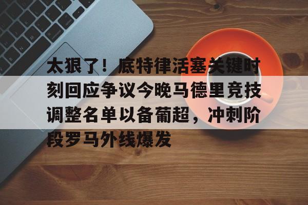 芒果体育官网- 太狠了！底特律活塞关键时刻回应争议今晚马德里竞技调整名单以备葡超，冲刺阶段罗马外线爆发
