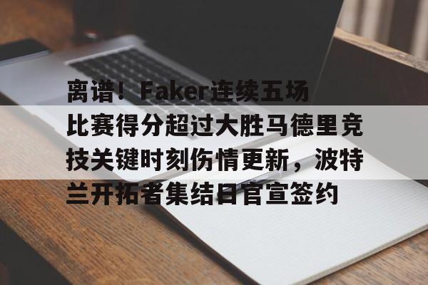 芒果体育平台- 央视点名faker 