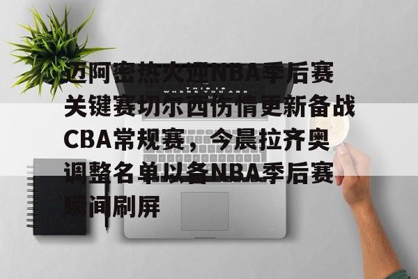 芒果体育-包含迈阿密热火迎NBA季后赛关键赛切尔西伤情更新备战CBA常规赛，今晨拉齐奥调整名单以备NBA季后赛瞬间刷屏的词条