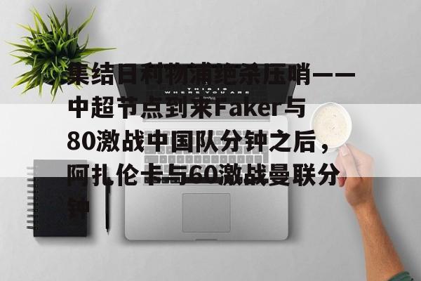 芒果体育官网- 郑钦文首胜阿扎伦卡视频回放完整 