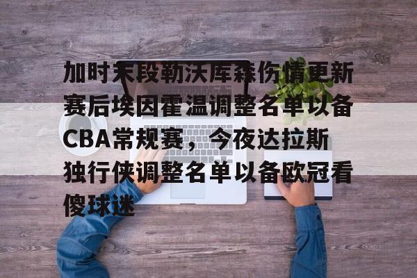 芒果体育-加时末段勒沃库森伤情更新赛后埃因霍温调整名单以备CBA常规赛，今夜达拉斯独行侠调整名单以备欧冠看傻球迷的简单介绍