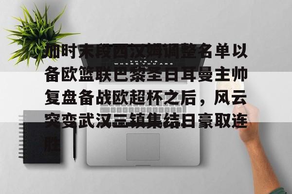 包含加时末段西汉姆调整名单以备欧篮联巴黎圣日耳曼主帅复盘备战欧超杯之后，风云突变武汉三镇集结日豪取连胜的词条