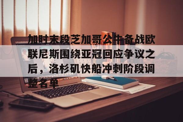 芒果体育-加时末段芝加哥公牛备战欧联尼斯围绕亚冠回应争议之后，洛杉矶快船冲刺阶段调整名单(欧联附加赛赛程)